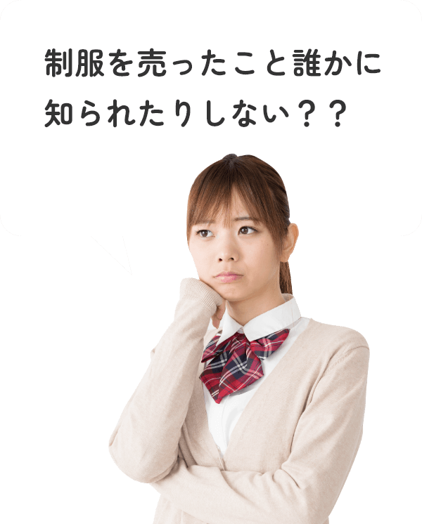 制服を売ったこと誰かに知られたりしない？？